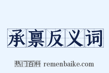 承禀反义词是什么意思的图片